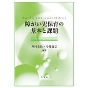 障がい児保育の基本と課題 [単行本]