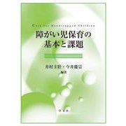 障がい児保育の基本と課題 [単行本]