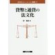 貨幣と通貨の法文化(法文化(歴史・比較・情報)叢書) [単行本]