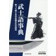 武士語事典―使って感じる日本語文化の源流 [単行本]