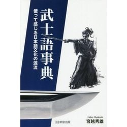 武士語事典―使って感じる日本語文化の源流 [単行本]