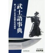 武士語事典―使って感じる日本語文化の源流 [単行本]