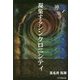 神奇集〈3〉凝集するシンクロニシティ [単行本]