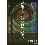 神奇集〈3〉凝集するシンクロニシティ [単行本]