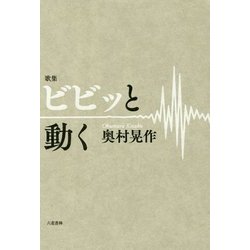 歌集 ビビッと動く(コスモス叢書) [単行本]