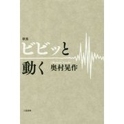歌集 ビビッと動く(コスモス叢書) [単行本]