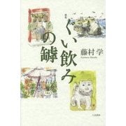 歌集 ぐい飲みの罅(コスモス叢書) [単行本]