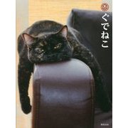ぐでねこ [単行本]