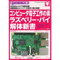 コンピュータ電子工作の素 ラズベリー・パイ解体新書－900MHz×4コア知能炸裂！画像認識からハイパー計算まで遊び放題！ (ボード・コンピュータ・シリーズ) [単行本]