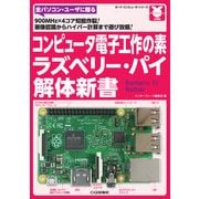 コンピュータ電子工作の素 ラズベリー・パイ解体新書－900MHz×4コア知能炸裂！画像認識からハイパー計算まで遊び放題！ (ボード・コンピュータ・シリーズ) [単行本]