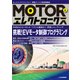 MOTORエレクトロニクス No.3－挑戦！ EVモータ制御プログラミング (MOTORエレクトロニクス) [単行本]