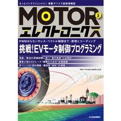 MOTORエレクトロニクス No.3－挑戦！ EVモータ制御プログラミング (MOTORエレクトロニクス) [単行本]
