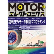 MOTORエレクトロニクス No.3－挑戦！ EVモータ制御プログラミング (MOTORエレクトロニクス) [単行本]