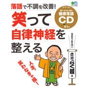 笑って自律神経を整える（CD付） [ムックその他]