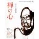 別冊Discover Japan CULTURE 禅の心 [ムックその他]