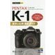今すぐ使えるかんたんmini PENTAX K-1 基本＆応用撮影ガイド [単行本]