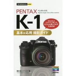 今すぐ使えるかんたんmini PENTAX K-1 基本＆応用撮影ガイド [単行本]