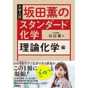 坂田薫の スタンダード化学 - 理論化学編 [単行本]