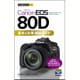 今すぐ使えるかんたんmini Canon EOS 80D 基本＆応用 撮影ガイド [単行本]