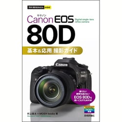 今すぐ使えるかんたんmini Canon EOS 80D 基本＆応用 撮影ガイド [単行本]