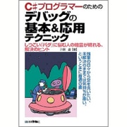 C#プログラマーのための デバッグの基本＆応用テクニック [単行本]