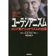 ユーラシアニズム－ロシア新ナショナリズムの台頭 [単行本]