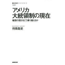 アメリカ大統領制の現在－権限の弱さをどう乗り越えるか（NHKブックス 1241） [全集叢書]