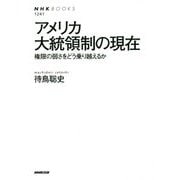 アメリカ大統領制の現在－権限の弱さをどう乗り越えるか（NHKブックス 1241） [全集叢書]