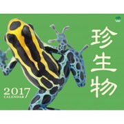 珍生物 カレンダー2017 [カレンダー]