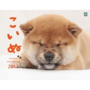 こいぬ カレンダー2017 [カレンダー]