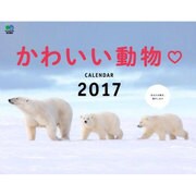 かわいい動物 カレンダー2017 [カレンダー]