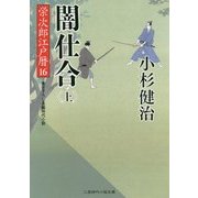 闇仕合（上） 栄次郎江戸暦16 （二見時代小説文庫） [文庫]