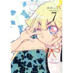 キャンディポップナイトメア （7）（完） （ビッグガンガンコミックススーパー） [コミック]