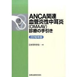 ANCA関連血管炎性中耳炎（OMAAV）診療の手引き 2016年版 [単行本]