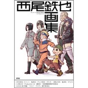 西尾鉄也画集 [単行本]