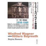 ヒトラーとバイロイト音楽祭―ヴィニフレート・ワーグナーの生涯〈下〉戦中・戦後編 1938-1980(叢書・20世紀の芸術と文学) [全集叢書]