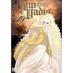 QUO VADIS～クオ･ヴァディス～ （19） （バーズコミックス） [コミック]