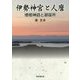 伊勢神宮と人麿―倭姫神話と御座所 [単行本]