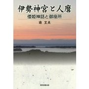 伊勢神宮と人麿―倭姫神話と御座所 [単行本]