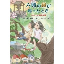 六時の鐘が鳴ったとき―少女たちの戦争体験 [単行本]