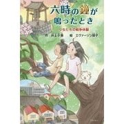 六時の鐘が鳴ったとき―少女たちの戦争体験 [単行本]