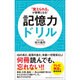 「覚えられる」が習慣になる!記憶力ドリル―何冊読んでも、忘れない!! [単行本]