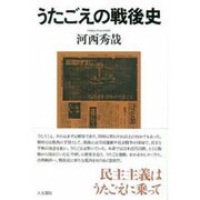 うたごえの戦後史 [単行本]
