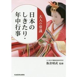 大人の常識 日本のしきたり・年中行事(中経の文庫) [文庫]