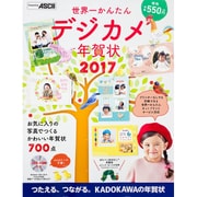 世界一かんたんデジカメ年賀状 2017 [単行本]