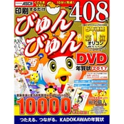印刷するだけ びゅんびゅん年賀状 DVD 2017 [単行本]