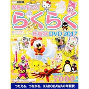 家族で使える!らくらく年賀状DVD 2017 [単行本]