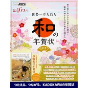世界一かんたん和の年賀状 2017 [単行本]
