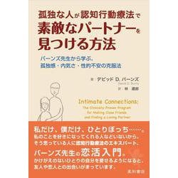 孤独な人が認知行動療法で素敵なパートナーを見つける方法－バーンズ先生から学ぶ、孤独感・内気さ・性的不安の克服法 [単行本]
