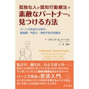 孤独な人が認知行動療法で素敵なパートナーを見つける方法－バーンズ先生から学ぶ、孤独感・内気さ・性的不安の克服法 [単行本]